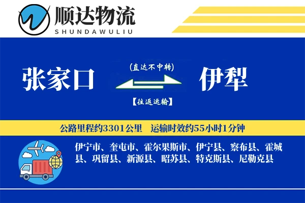 张家口到伊犁物流公司-特种货运专线「成本效益」
