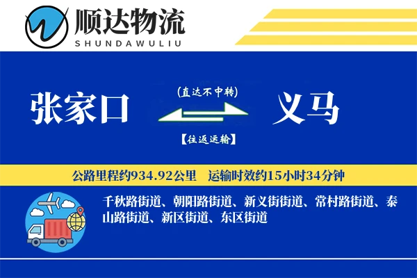 张家口到义马物流公司