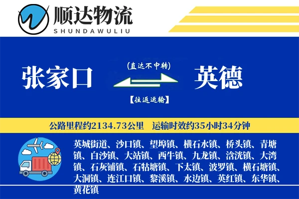 张家口到英德物流公司