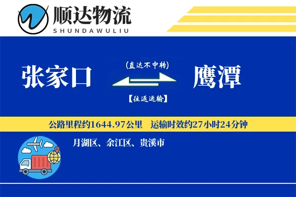 张家口到鹰潭物流公司