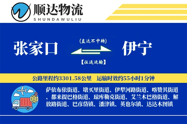 张家口到伊宁物流公司
