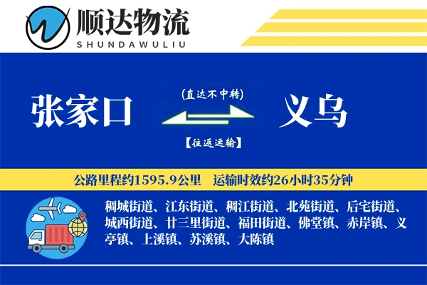 张家口到义乌物流公司