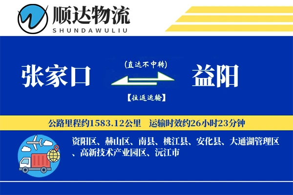 张家口到益阳物流公司