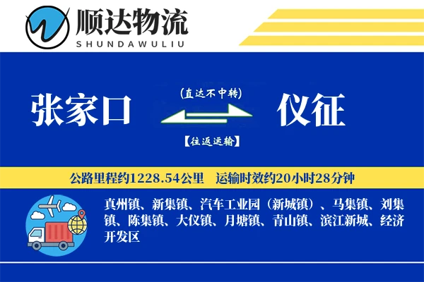 张家口到仪征物流公司