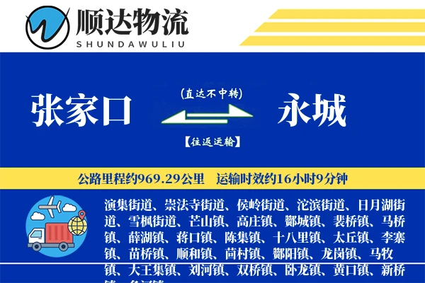 张家口到永城物流公司-同城货运专线「代收货款」