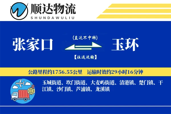 张家口到玉环物流公司