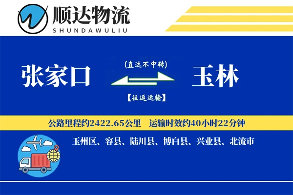 张家口到玉林物流公司