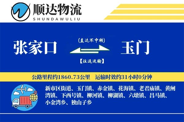张家口到玉门物流公司