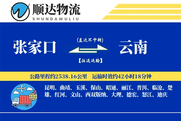 张家口到云南物流公司