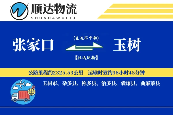 张家口到玉树物流公司