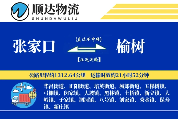 张家口到榆树物流公司