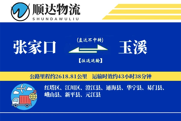张家口到玉溪物流公司