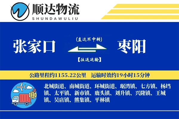 张家口到枣阳物流公司