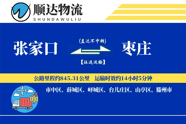 张家口到枣庄物流公司