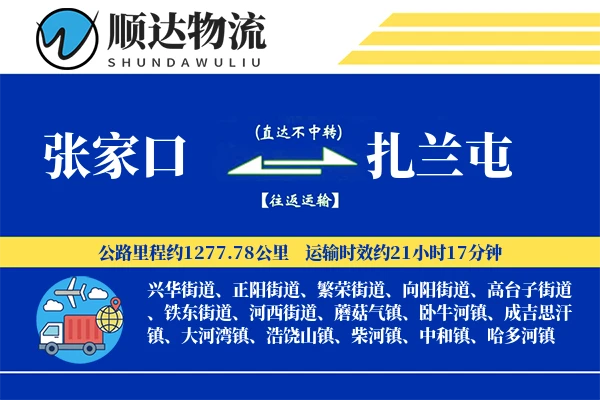 张家口到扎兰屯物流公司