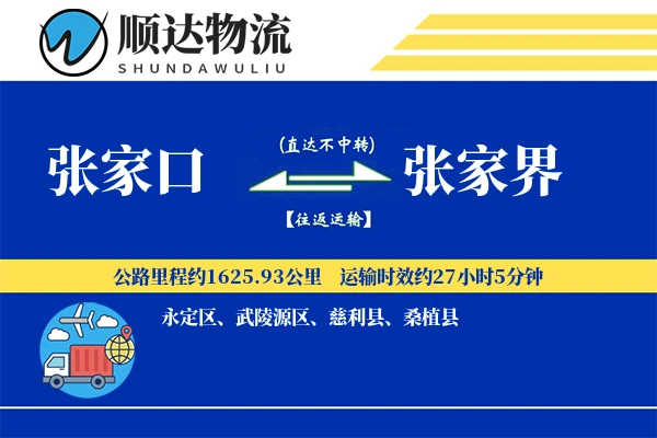 张家口到张家界物流公司