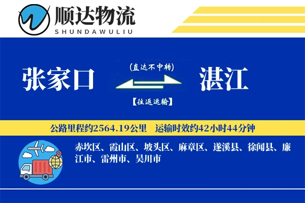 张家口到湛江物流公司