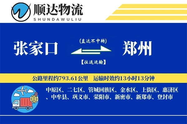 张家口到郑州物流公司-包车货运专线「透明计费」