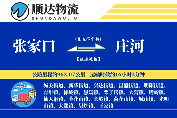 张家口到庄河物流公司