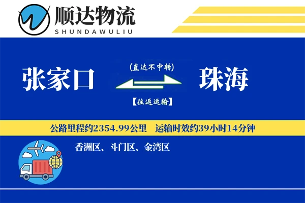 张家口到珠海物流公司