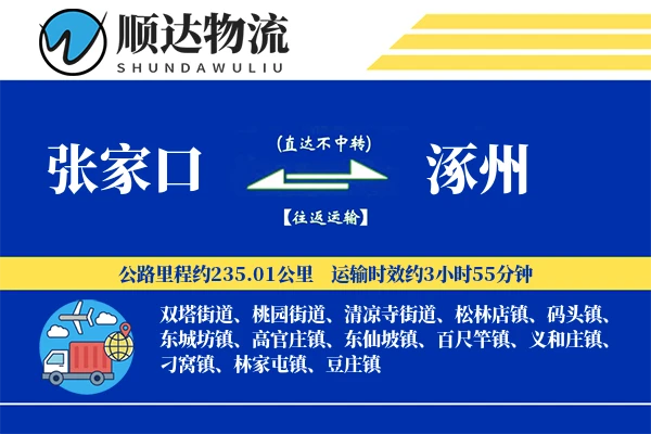 张家口到涿州物流公司