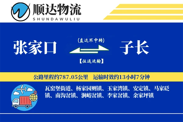 张家口到子长物流公司