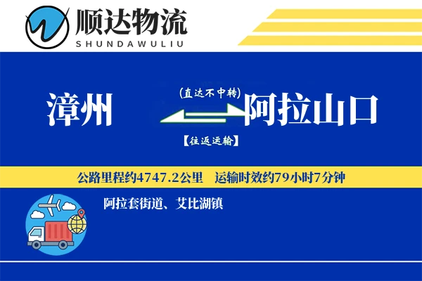 漳州到阿拉山口物流公司