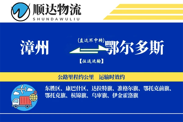 漳州到鄂尔多斯物流公司