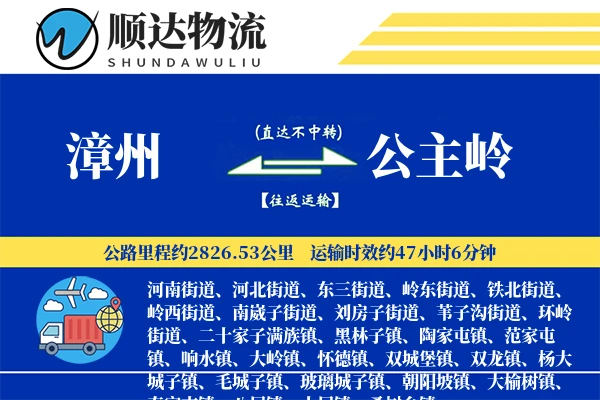 漳州到公主岭物流公司