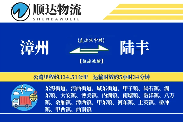 漳州到陆丰物流公司