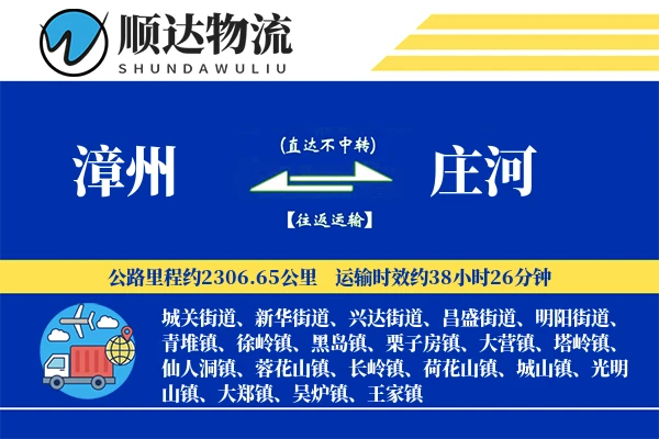 漳州到庄河物流公司
