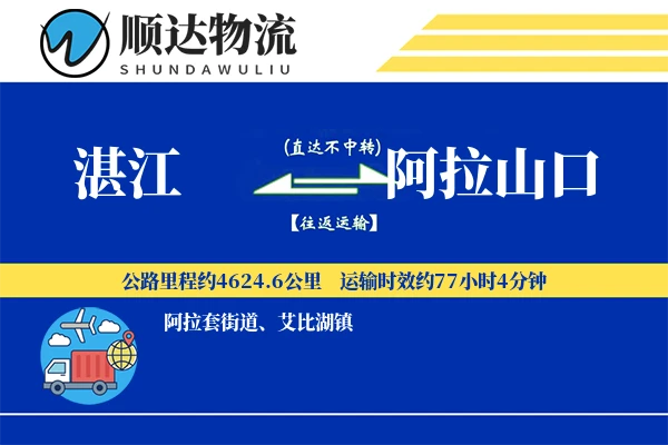 湛江到阿拉山口物流公司