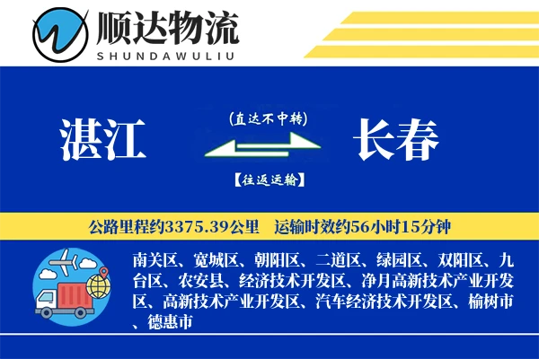 湛江到长春物流公司