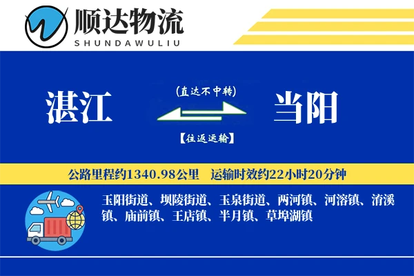 湛江到当阳物流公司-甩挂货运专线「智能追踪」