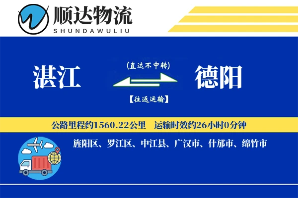 湛江到德阳物流公司