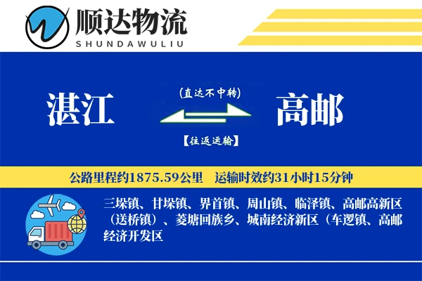 湛江到高邮物流公司