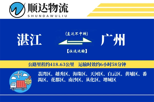 湛江到广州物流公司
