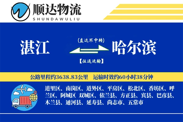 湛江到哈尔滨物流公司