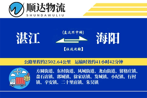 湛江到海阳物流公司
