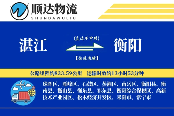 湛江到衡阳物流公司
