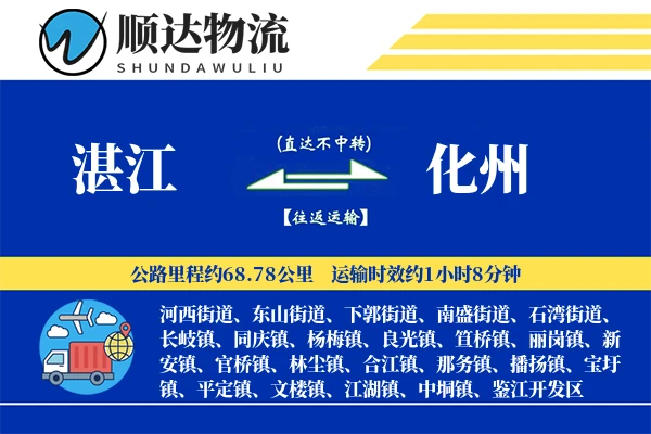 湛江到化州物流公司