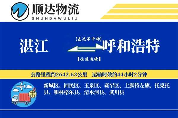 湛江到呼和浩特物流公司