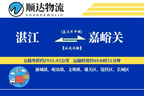 湛江到嘉峪关物流公司