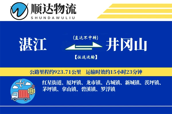 湛江到井冈山物流公司
