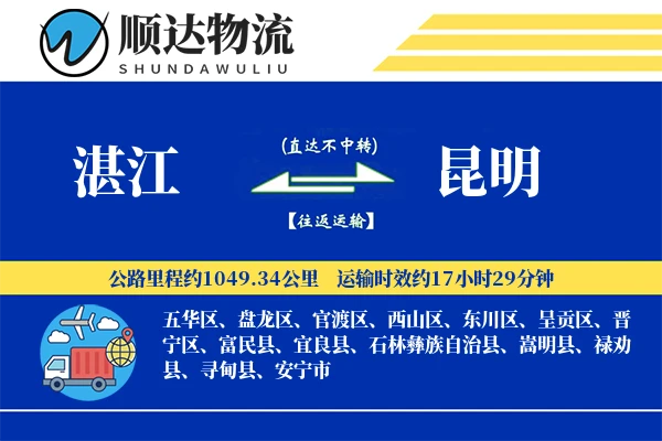 湛江到昆明物流公司