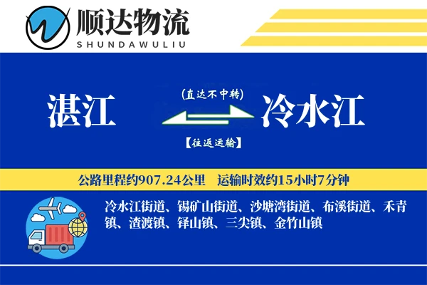 湛江到冷水江物流公司