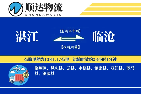 湛江到临沧物流公司