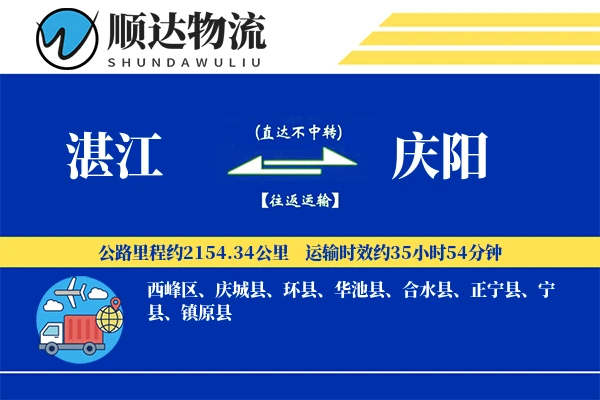 湛江到庆阳物流公司