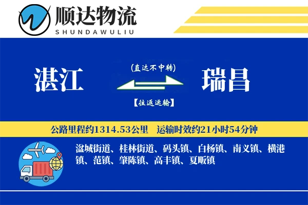 湛江到瑞昌物流公司