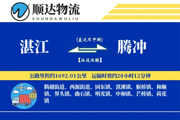 湛江到腾冲物流公司-同城货运专线「极速送达」